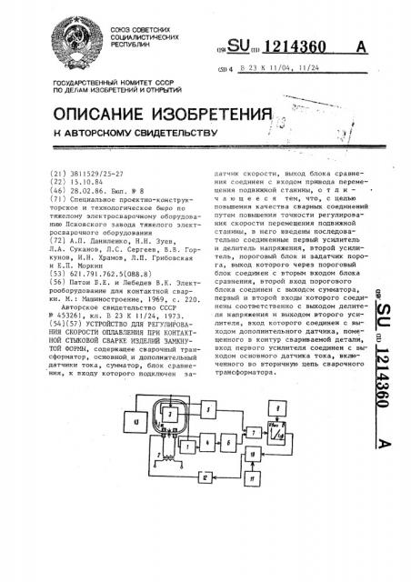 Устройство для регулирования скорости оплавления при контактной стыковой сварке изделий замкнутой формы (патент 1214360)