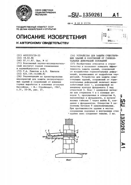 Устройство для защиты существующих зданий и сооружений от горизонтальных деформаций оснований (патент 1350261)