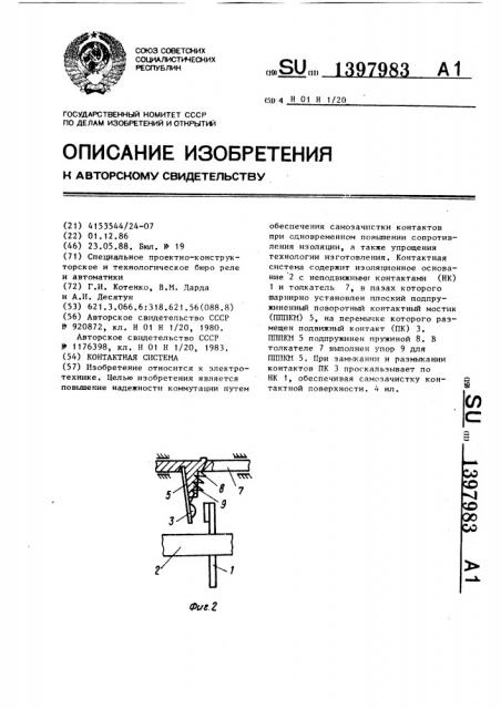 Контактная система (патент 1397983)