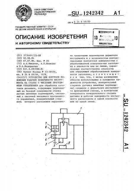 Устройство для контроля положения рабочей поверхности инструмента на станке с числовым программным управлением (патент 1242342)