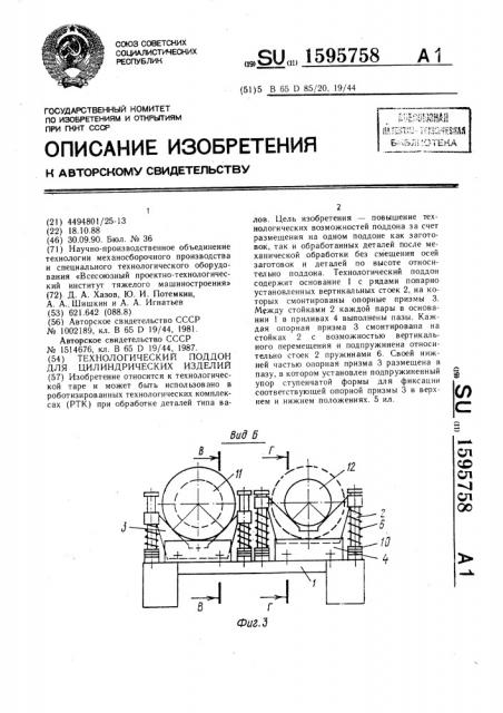 Технологический поддон для цилиндрических изделий (патент 1595758)
