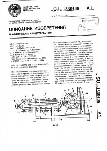 Устройство для загрузки-выгрузки и перемещения изделий (патент 1330438)