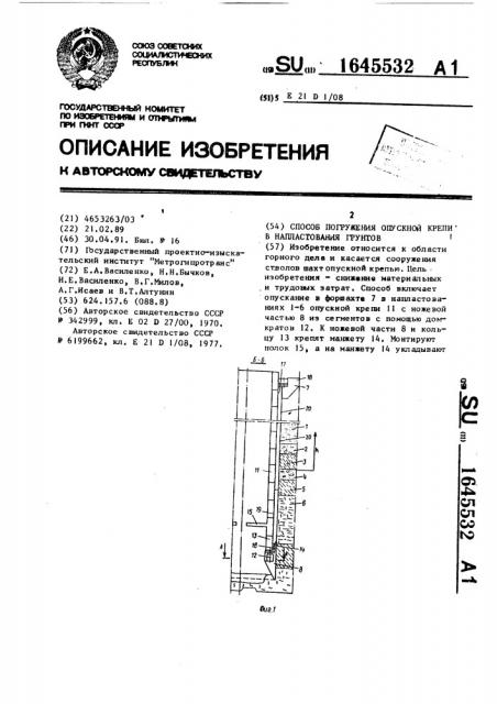 Способ погружения опускной крепи в напластования грунтов (патент 1645532)