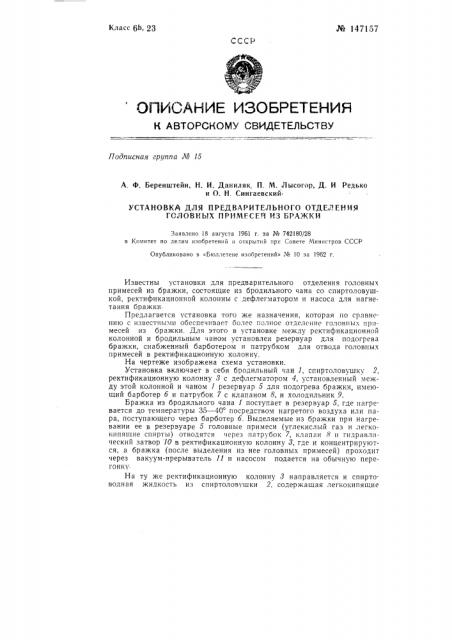 Установка для предварительного отделения головных примесей из бражки (патент 147157)