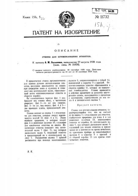 Станок для штемпелевания этикетов (патент 11732)
