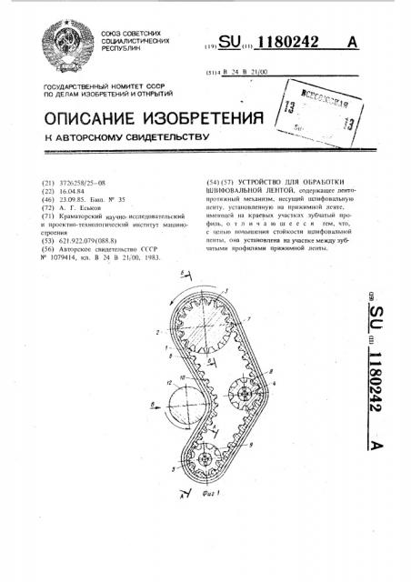 Устройство для обработки шлифовальной лентой (патент 1180242)