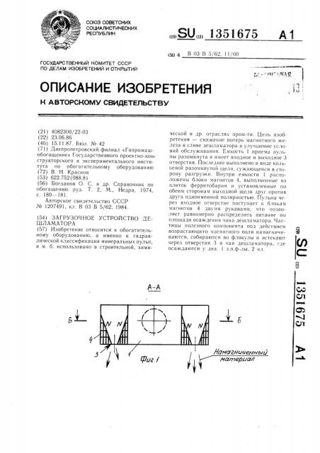 Загрузочное устройство дешламатора (патент 1351675)