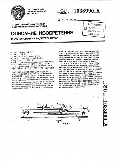 Устройство для подвода электрической энергии к подвижному приемнику (патент 1038990)