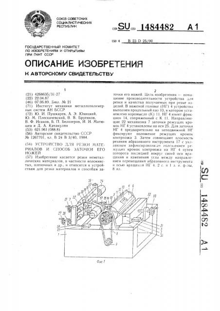 Устройство для резки материалов и способ заточки его ножей (патент 1484482)