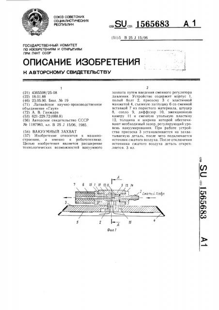 Вакуумный захват (патент 1565683)