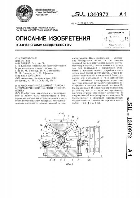 Многошпиндельный станок с автоматической сменой инструмента (патент 1340972)