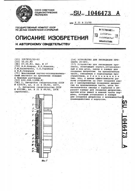 Устройство для ликвидации прихвата 2к-пгс (патент 1046473)