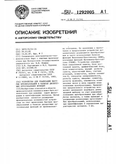 Устройство для реализации быстрых преобразований в базисах дискретных ортогональных функций (патент 1292005)