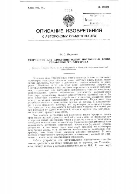 Устройство для измерения малых постоянных токов управляющего электрода (патент 115921)