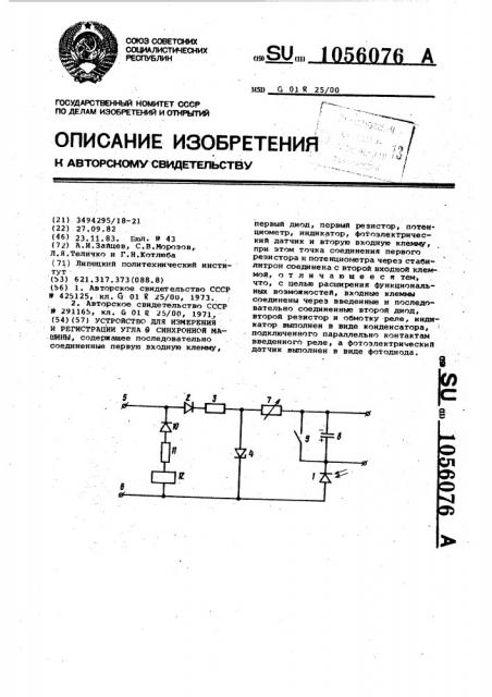 Устройство для измерения и регистрации угла @ синхронной машины (патент 1056076)