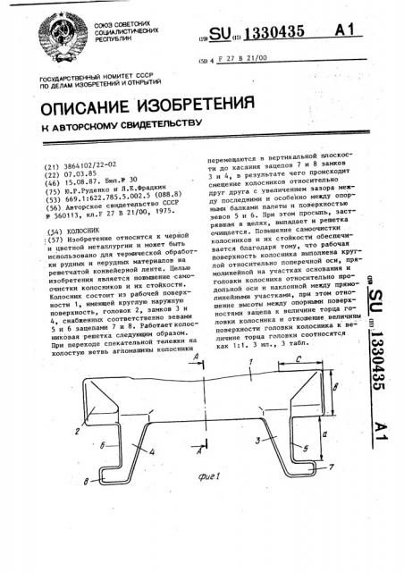 Колосник (патент 1330435)