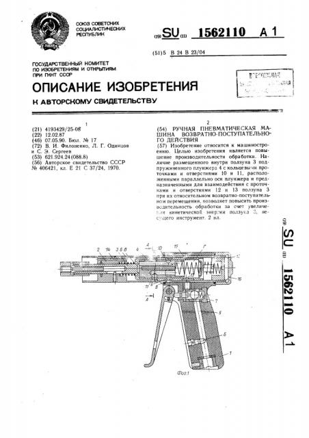 Ручная пневматическая машина возвратно-поступательного действия (патент 1562110)