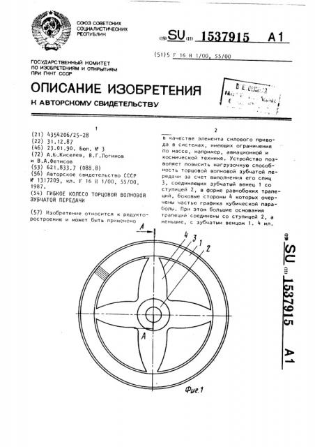 Гибкое колесо торцовой волновой зубчатой передачи (патент 1537915)