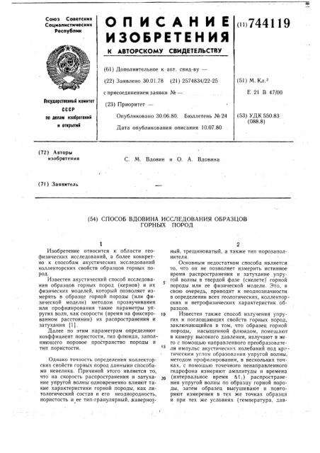 Способ с.м.вдовина исследования образцов горных пород (патент 744119)