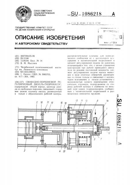 Свободно-поршневой регулируемый дизель-гидронасос (патент 1086218)