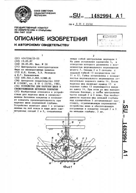 Устройство для нарезки швов в свежеуложенном бетонном покрытии (патент 1482994)