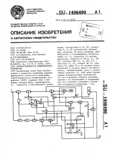 Стробоскопическое измерительное устройство (патент 1406490)