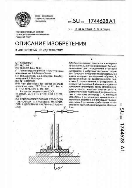 Способ определения стойкости пленочных и листовых материалов к действию частичных разрядов (патент 1744628)