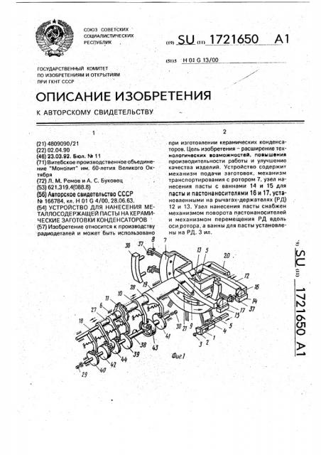 Устройство для нанесения металлосодержащей пасты на керамические заготовки конденсаторов (патент 1721650)