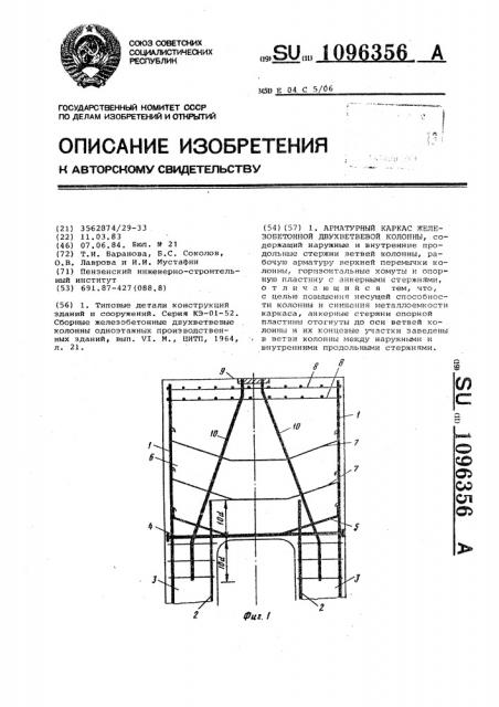 Арматурный каркас железобетонной двухветвевой колонны (патент 1096356)