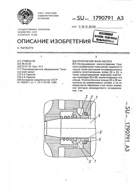Уплотнение вала насоса (патент 1790791)