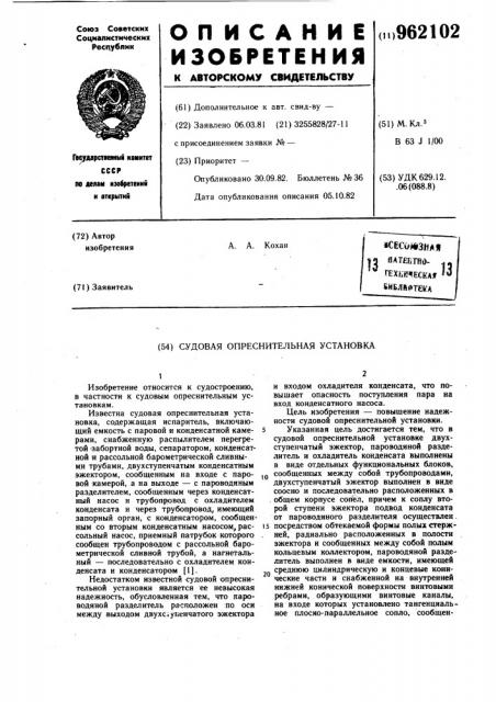 Судовая опреснительная установка (патент 962102)