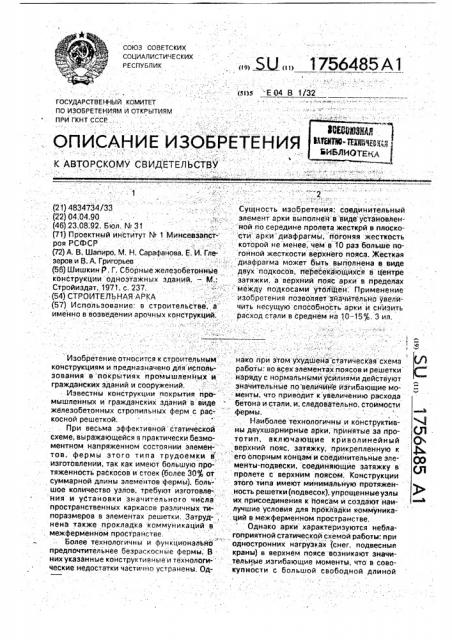 Строительная арка (патент 1756485)