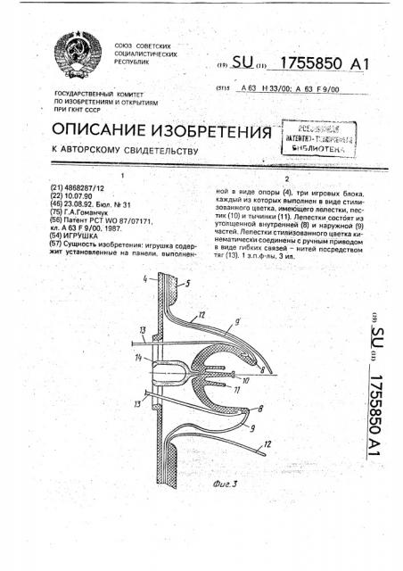 Игрушка (патент 1755850)