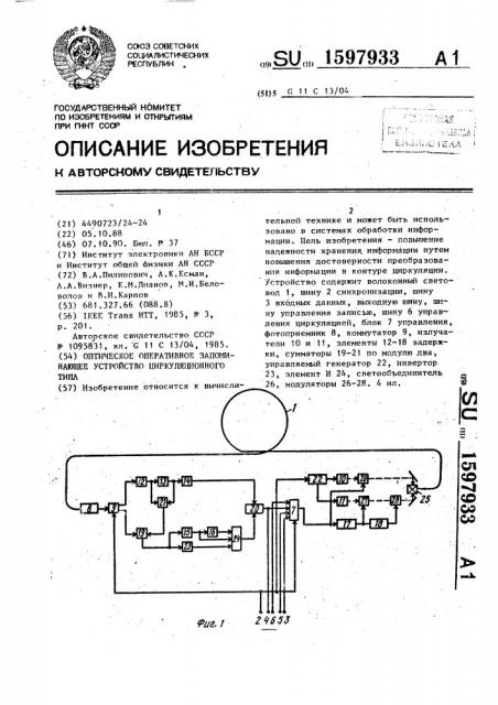 Оптическое оперативное запоминающее устройство циркуляционного типа (патент 1597933)