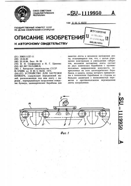 Устройство для загрузки бункера (патент 1119950)