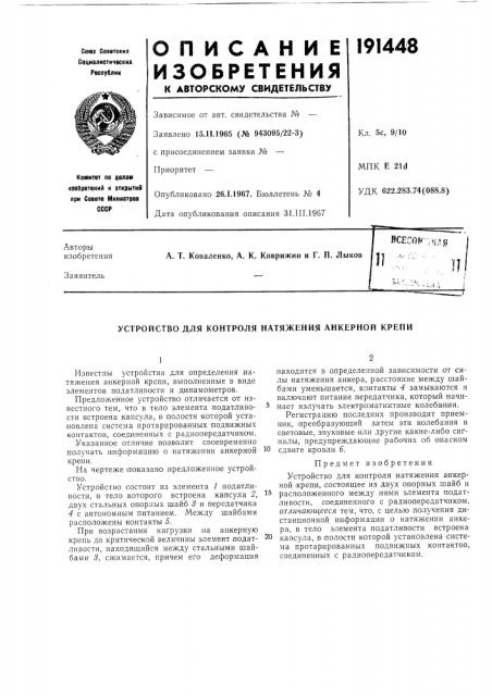 Устройство для контроля натяжения анкерной крепи (патент 191448)