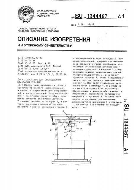 Устройство для сферодвижной штамповки деталей (патент 1344467)