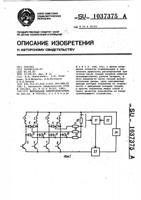 Вентильный электродвигатель (патент 1037375)