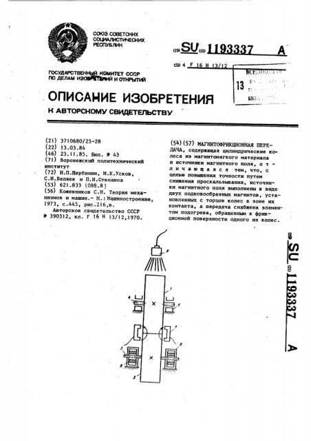 Магнитофрикционная передача (патент 1193337)