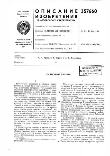 Синтезатор частотывсесоюзналпатентно-т[хв^^^ещ1шбиблиотека (патент 357660)