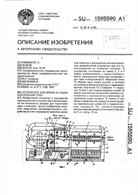 Устройство для мойки и сушки консервной тары (патент 1595590)