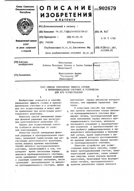 Способ уменьшения эффекта стенки в пропорциональном счетчике и устройство для его осуществления (патент 902679)