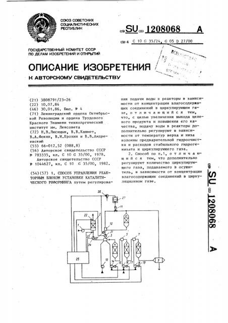 Способ управления реакторным блоком установки каталитического риформинга (патент 1208068)