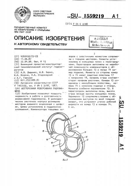 Шестеренная реверсивная гидромашина (патент 1559219)