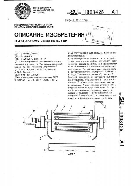 Устройство для подачи фибр в бетоносмеситель (патент 1303425)