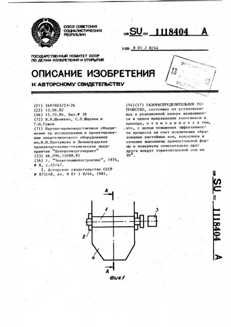 Газораспределительное устройство (патент 1118404)