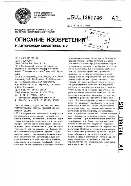 Устройство для автоматического регулирования режима обжатий на обжимных станах (патент 1391746)