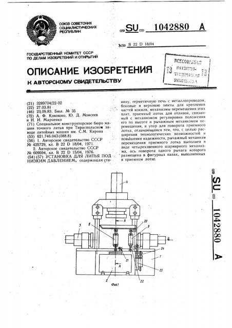 Установка для литья под низким давлением (патент 1042880)