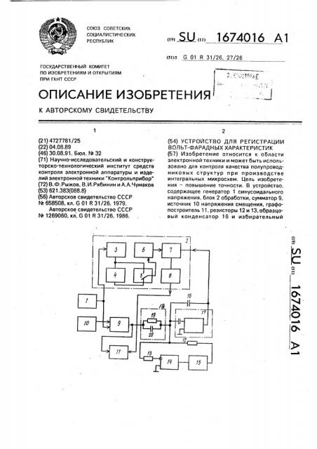 Устройство для регистрации вольт-фарадных характеристик (патент 1674016)