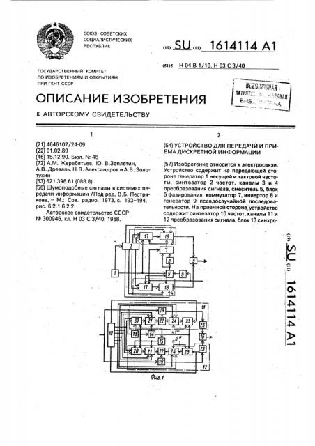 Устройство для передачи и приема дискретной информации (патент 1614114)